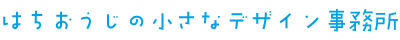 はちおうじのちいさなデザイン事務所
